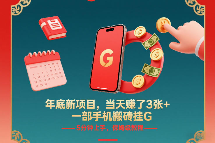 年底新项目，当天賺了3张+，一部手机搬砖挂G，5分钟上手，保姆级教程【揭秘】-百货大全