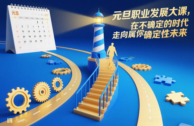 元旦职业发展大课，在不确定的时代，走向属于你的确定性未来-百货大全