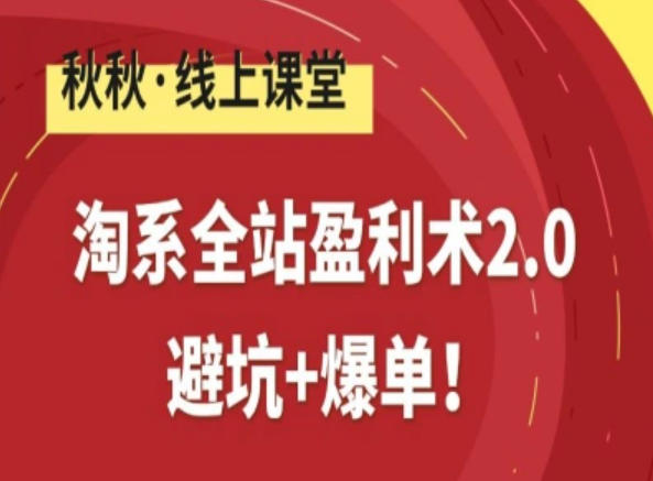 淘系全站盈利术2.0，避坑+爆单-百货大全