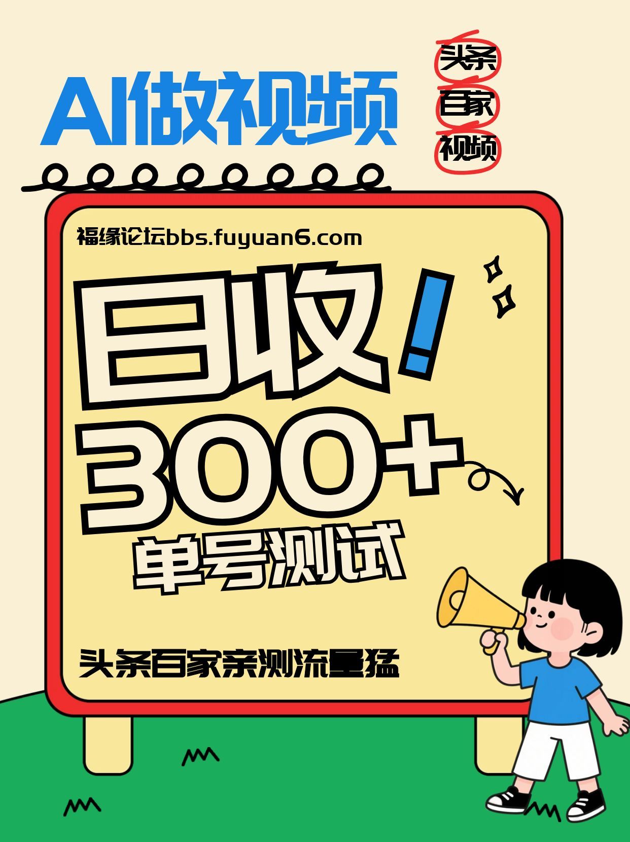 头条+百家+视频号(2026-AI玩法)，单号每天收入几百元，新号亲测流量猛！-百货大全