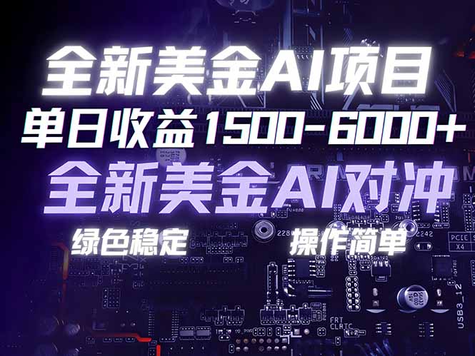 美金AI对冲项目，日入1500-6000+，绿色稳定，操作简单，创业副业首选，可批量放大-百货大全