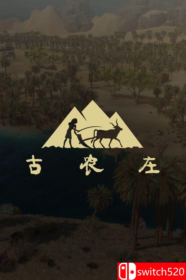 《古农庄（Ancient Farm）》官方中文 [中文/英文/日语]-百货大全