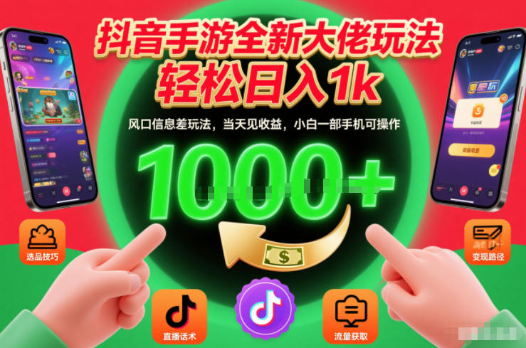抖音手游全新大佬玩法，轻松日入1k，风口信息差玩法，当天见收益，小白一部手机可操作【揭秘】-百货大全