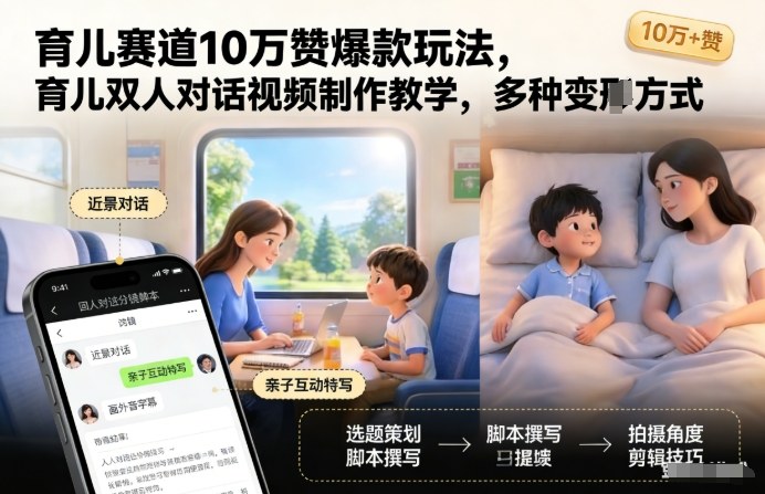 育儿赛道10万赞爆款玩法，育儿双人对话视频制作教学，多种变现方式-百货大全