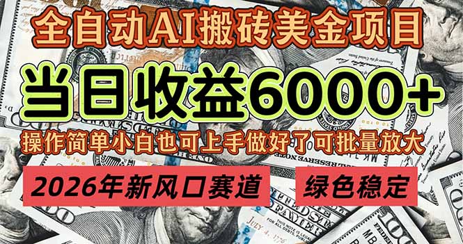 2026年新风口赛道，当日6000+以上，可批量放大，月收入20万+，长期绿色稳定的项目-百货大全