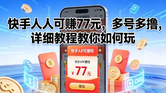 快手人人可賺77米，多号多撸，详细教程教你如何玩【揭秘】-百货大全