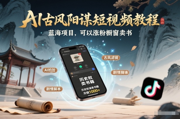 AI古风阳谋短视频教程，蓝海项目，可以涨粉橱窗卖书分成计划等-百货大全