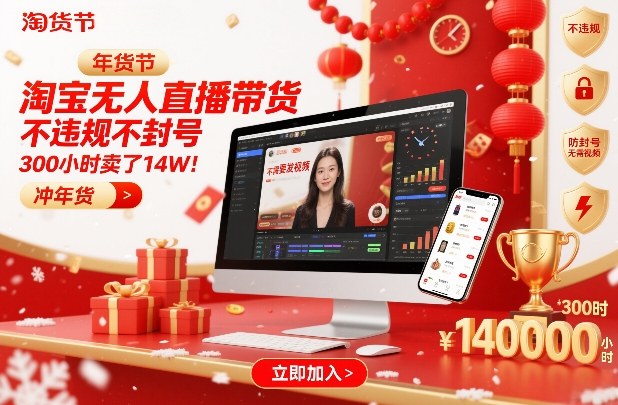 淘宝无人直播带货，不违规不封号，不需要发视频，300小时卖了14W！冲年货节【揭秘】-百货大全