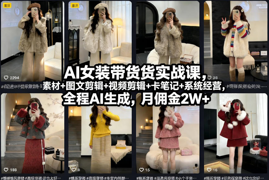 AI女装带货实战课，起号+素材+图文剪辑+视频剪辑+卡笔记+系统经营，全程AI生成，月佣金2W+-百货大全