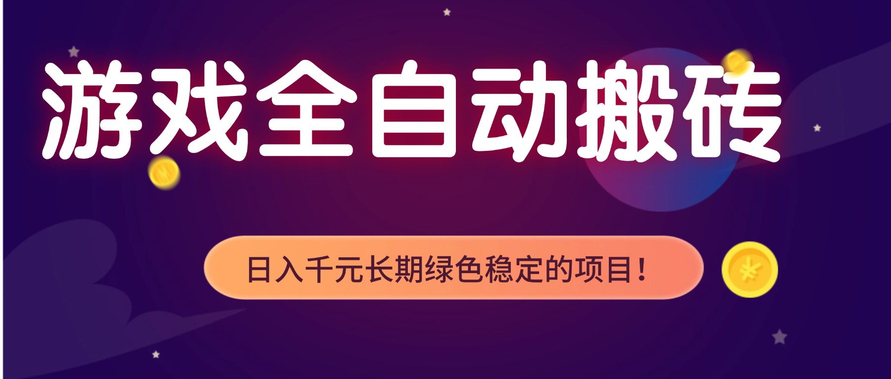 游戏全自动搬砖，日入1000+，长期绿色稳定的项目！-百货大全