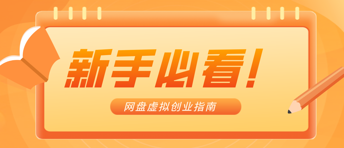 新手小白必看！零货源网盘虚拟产品创业指南，合规赚钱不踩坑-百货大全