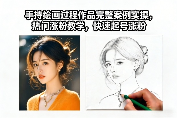 手持绘画过程作品完整案例实操，热门涨粉教学，快速起号涨粉-百货大全