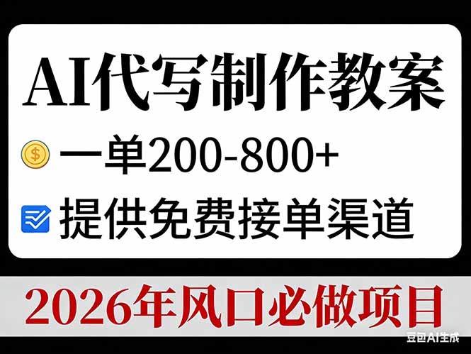 AI代写制作教案，一单200-800+，提供免费接单渠道，2026年风口必做项目-百货大全