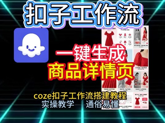 扣子工作流一键生成商品详情页，coze扣子工作流搭建教程，通俗易懂实操教学-百货大全