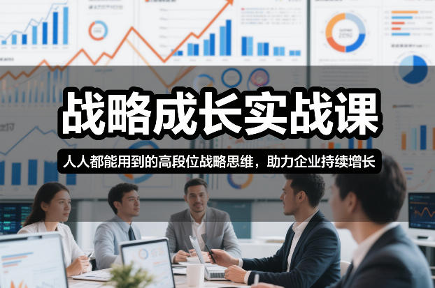 战略成长实战课，人人都能用到的高段位战略思维，助力企业持续增长-百货大全