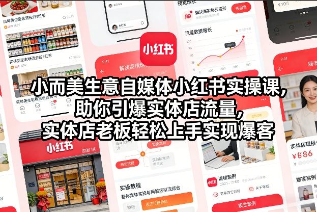 小而美生意自媒体小红书实操课，助你引爆实体店流量，实体店老板轻松上手实现爆客-百货大全
