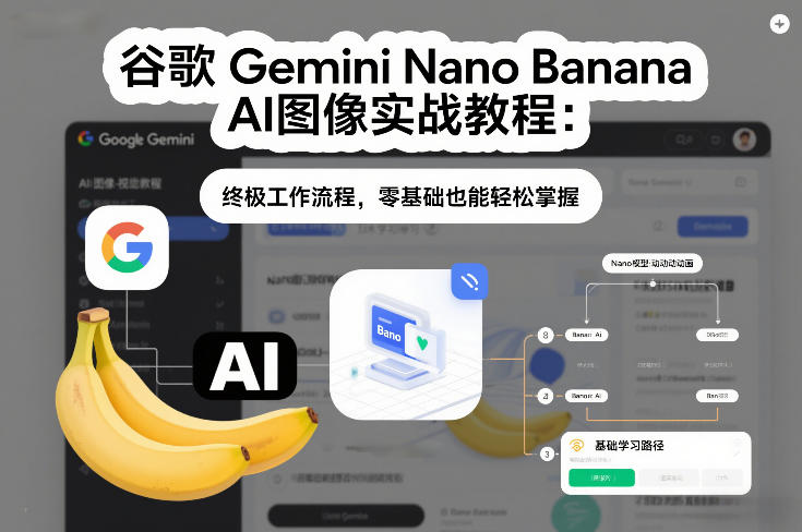 谷歌Gemini Nano Banana AI图像实战教程：终极工作流程，零基础也能轻松掌握-百货大全