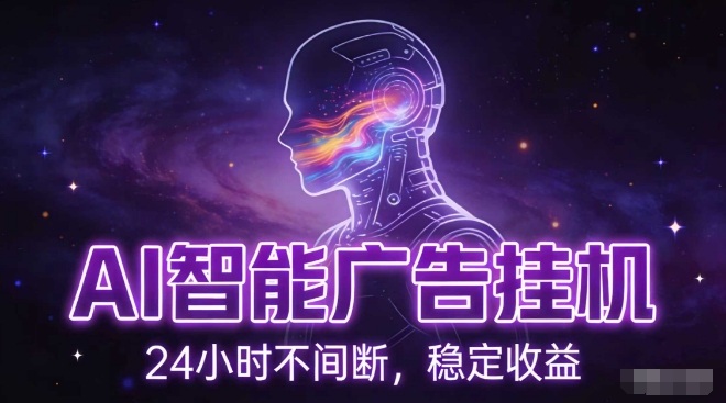 AI智能广告挂G项目，全自动化运行，电脑项目，无配置要求，单机150+收益，小白可速上手，可矩阵操作【揭秘】-百货大全
