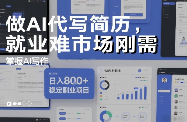做AI代写简历，就业难市场刚需，掌握AI写作，日入8张+，稳定副业项目-百货大全