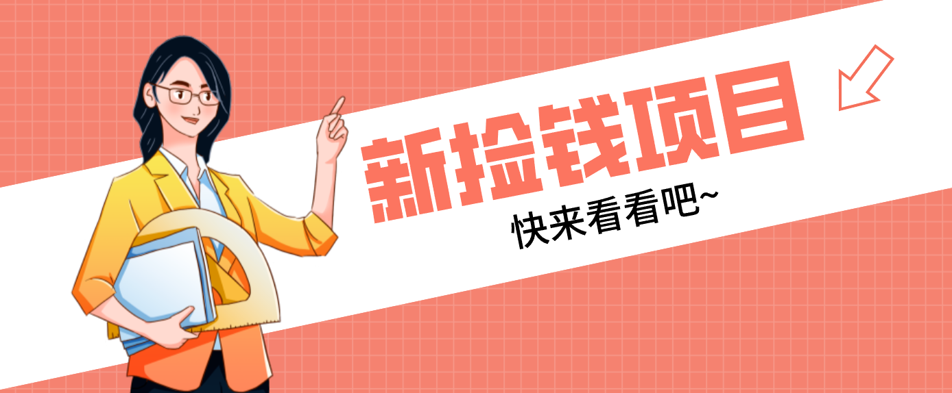 网易新出 “捡钱项目”！拉新1人赚4元，新手日入200+，3个实操方法直接抄-百货大全