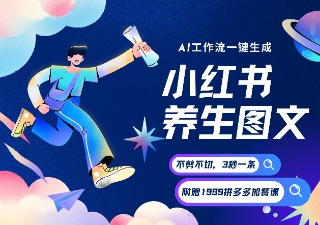 AI一键生成小红书养生图文，一刀不剪无需剪辑，可带书带素材带资料带徒弟，流量财富嘎嘎猛-百货大全