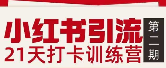 小红书引流21天打卡训练营第二期，助你快速打通小红书私域引流打粉-百货大全