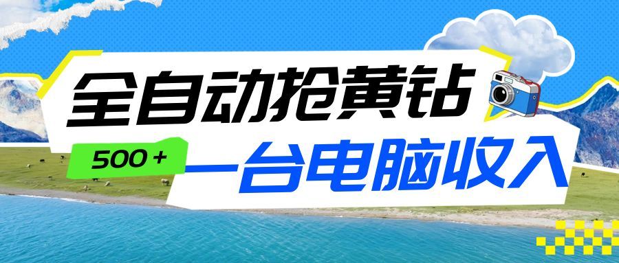 全自动抢黄钻挂机项目：自动薅福利，告别手动蹲守！一台电脑日收益500+-百货大全