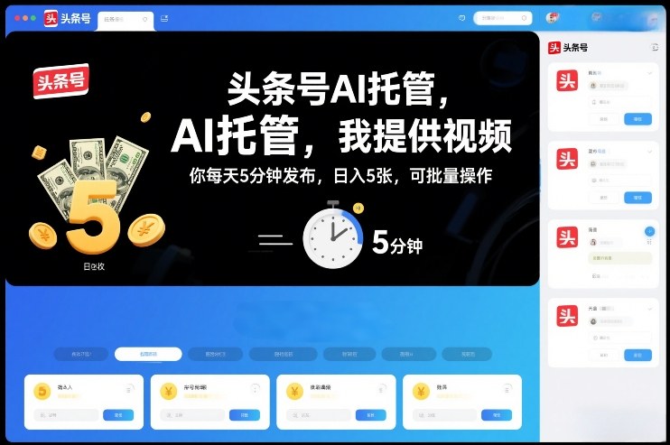 头条号AI托管，我提供视频，你每天5分钟发布，日入5张，可批量操作【揭秘】-百货大全