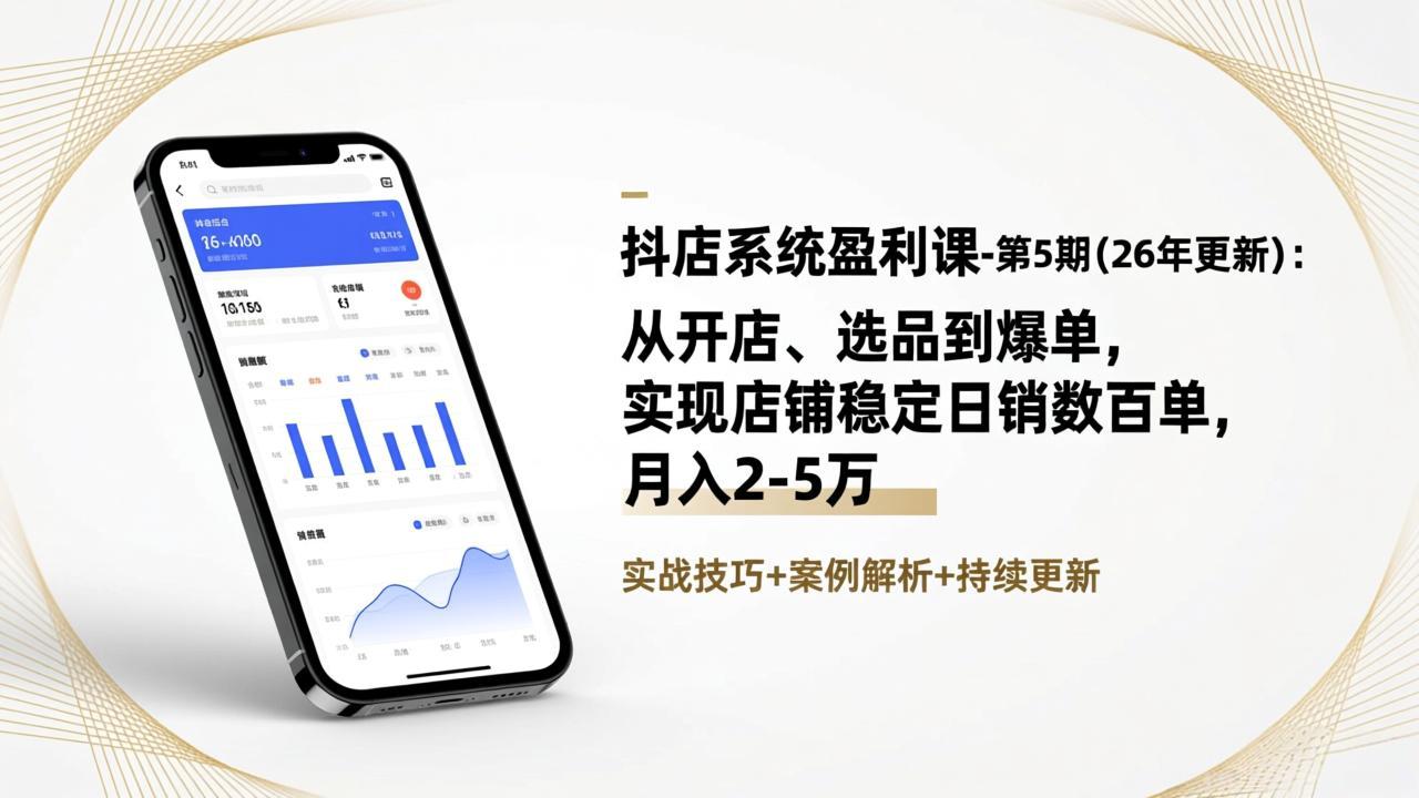 抖店系统盈利课-第5期(26年更新-百货大全
