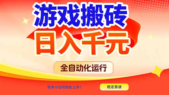 游戏搬砖全自动化运行，日入1000+，新手小白可轻松上手！-百货大全