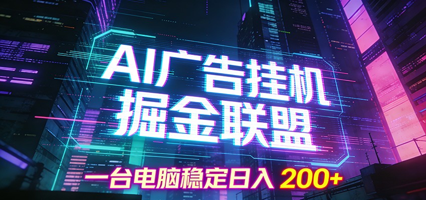 AI广告挂机掘金联盟项目，一台电脑稳定日入200+-百货大全