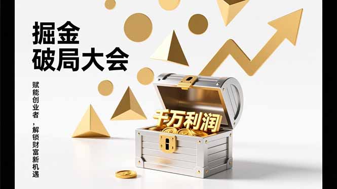 2026掘金 破局大会，重构模式、引爆流量、落地执行，掌握千万利润模型，单店年收破千万！-百货大全