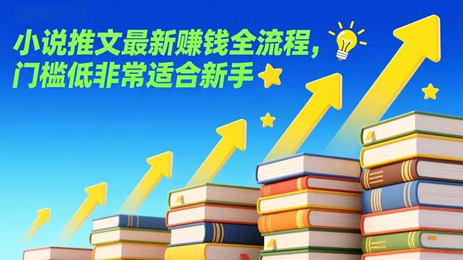 小说推文最新赚钱全流程，门槛低非常适合新手-百货大全