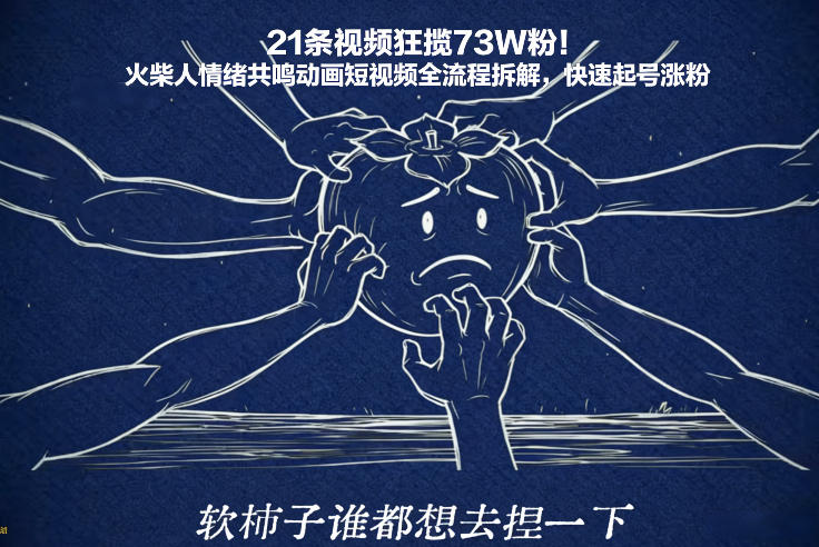 21条视频狂揽73W粉！火柴人情绪共鸣动画短视频全流程拆解，快速起号涨粉-百货大全