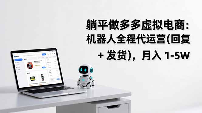 躺平做多多虚拟电商：机器人全程代运营(回复 + 发货-百货大全