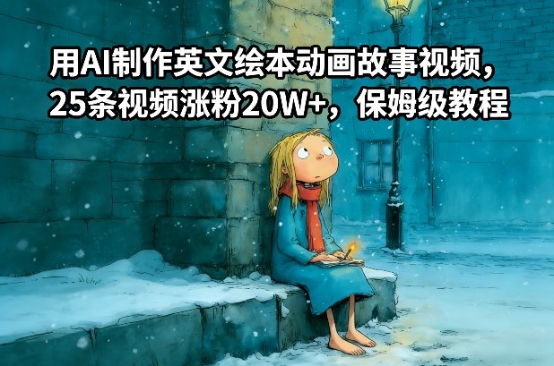 用AI制作英文绘本动画故事视频，25条视频涨粉20W+，保姆级教程-百货大全