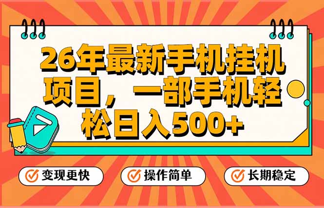 26年最新手机挂机项目，一部手机，轻松日入500+，支持矩阵放大-百货大全