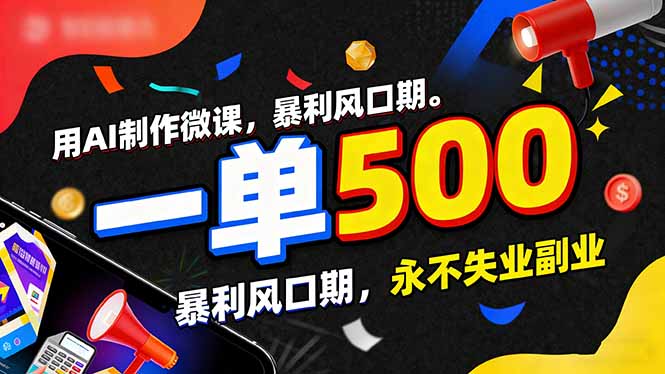 用AI制作微课，一单500+，暴利风口期，2026永不失业副业！-百货大全