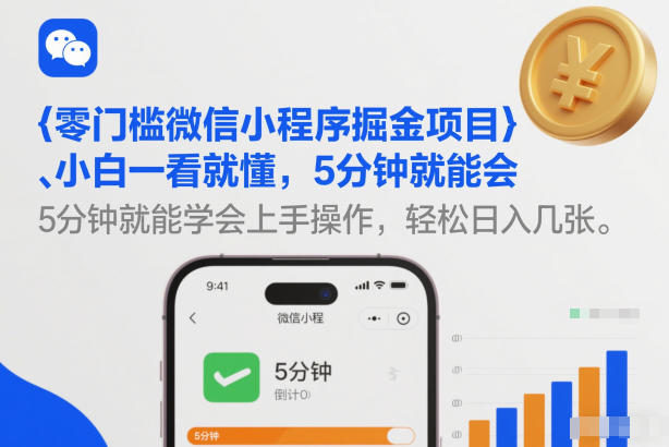 零门槛微信小程序掘金项目，小白一看就懂，5分钟就能学会上手操作，轻松日入几张【揭秘】-百货大全