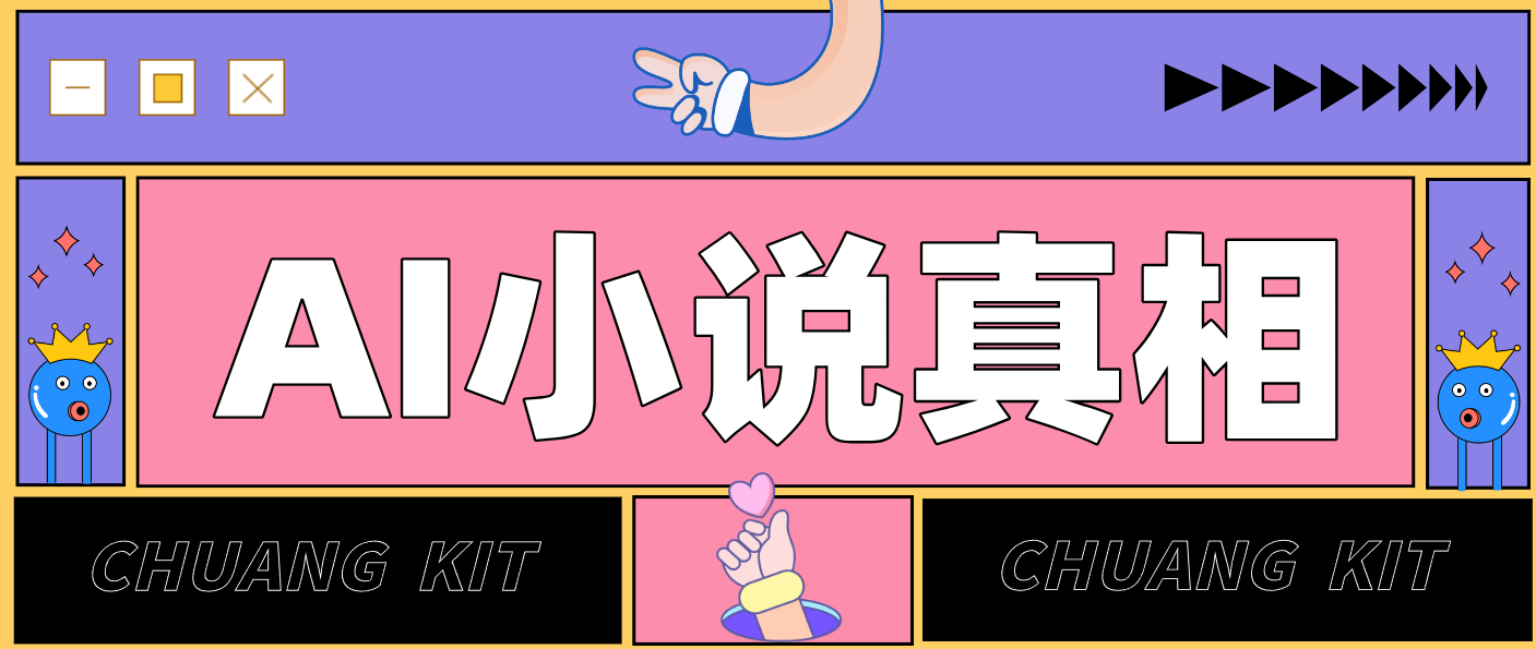 用 AI 写小说变现：普通人的实操指南，告别 “割韭菜” 陷阱(附完整小说提示词)-百货大全