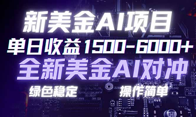 日赚1500-6000+，新美金 AI 对冲项目，合规稳定，小白易上手，创业副业优选，可复制放大-百货大全
