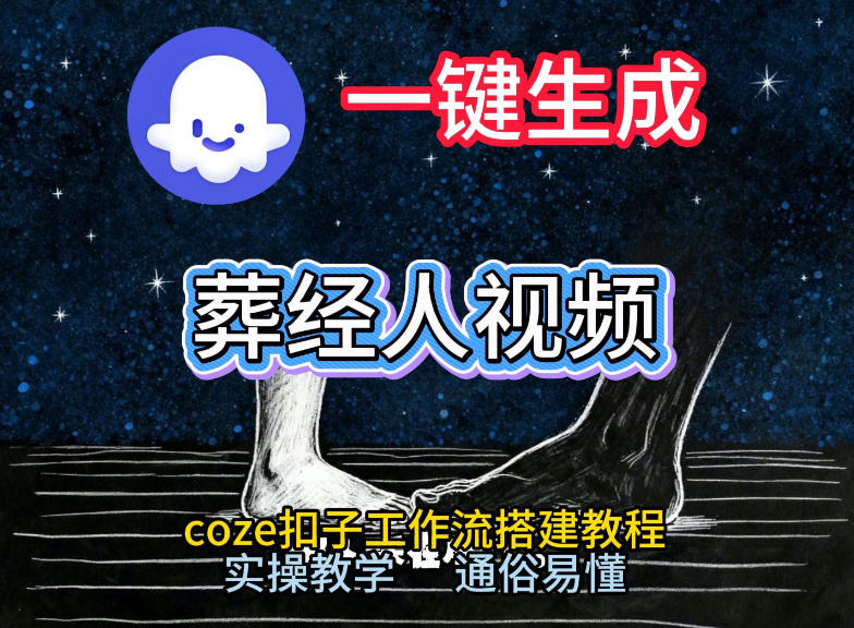 通过Coze工作流，一键生成《葬经人》爆火短视频，实操搭建教学课，通俗易懂-百货大全