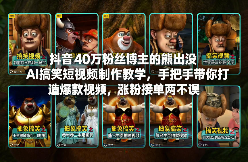 抖音40万粉丝博主的熊出没AI搞笑短视频制作教学，手把手带你打造爆款视频，涨粉接单两不误-百货大全