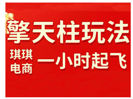 拼多多擎天柱玩法，从起链接逻辑、直通车考核、裂变商品等实操维度，教你快速起店且稳定获流(更新2026)-百货大全