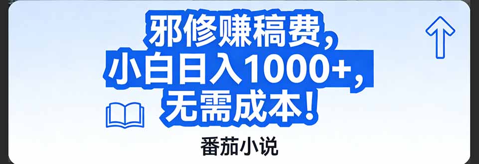 番茄小说赚稿费邪修玩法无需成本，日入1000+，超级简单！-百货大全