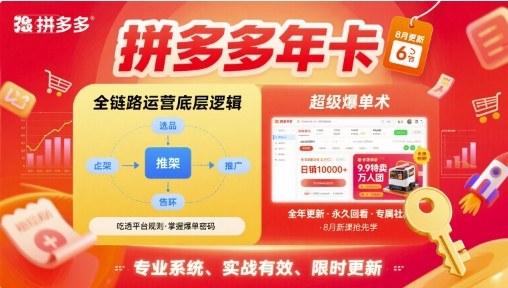 拼多多年卡，拼多多全链路运营底层逻辑，超级爆单术【更新26年1月】-百货大全