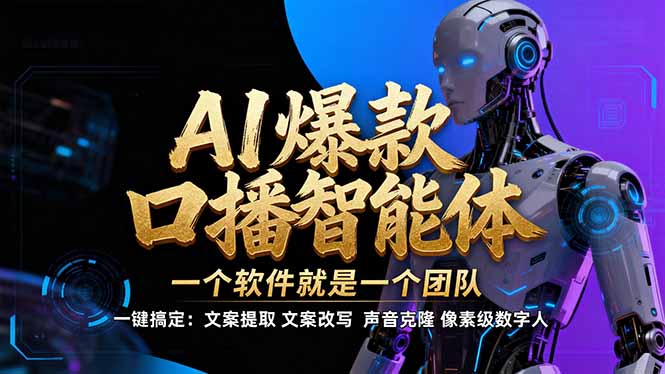 【IP爆款口播AI智能】–软件制作IP口播视频，不是扣子工作流。5分钟一条口播IP爆款视频，轻…-百货大全