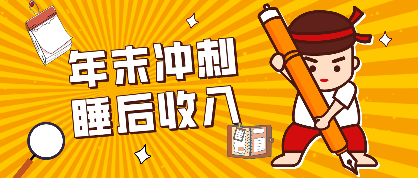 零门槛！普通人年底比做项目，碎片时间轻松赚 “睡后收入”月收益3500+-百货大全