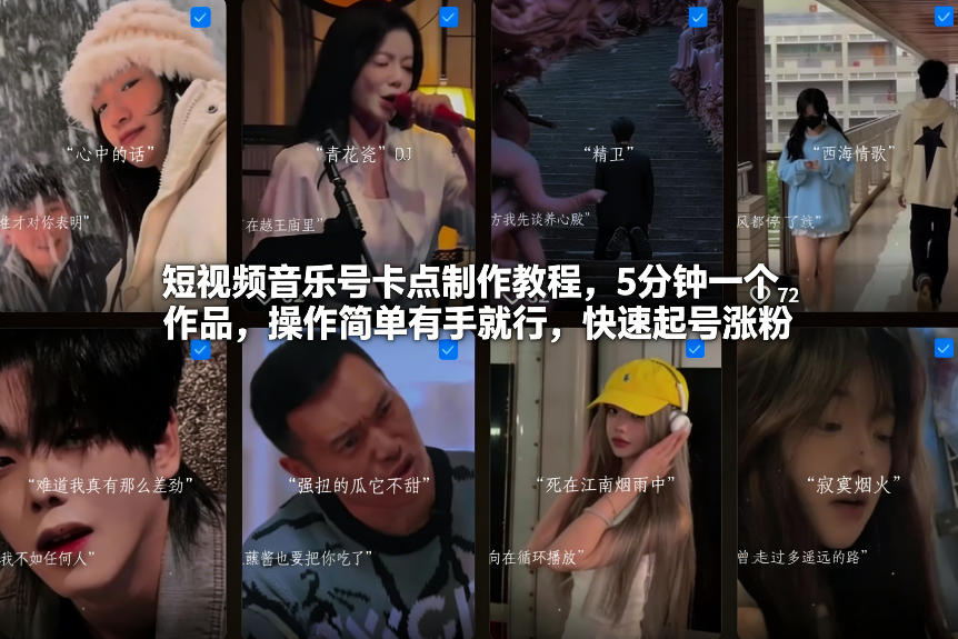 短视频音乐号卡点制作教程，5分钟一个作品，操作简单有手就行，快速起号涨粉-百货大全