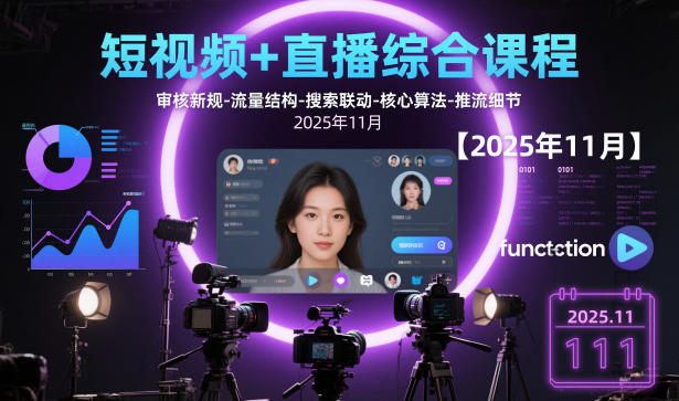 短视频+直播综合课程，审核新规-流量结构-搜索联动-核心算法-推流细节【更新】-百货大全